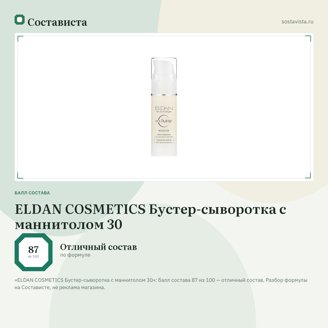 ELDAN COSMETICS Бустер-сыворотка с маннитолом 30: балл состава 87 из 100 — Состависта