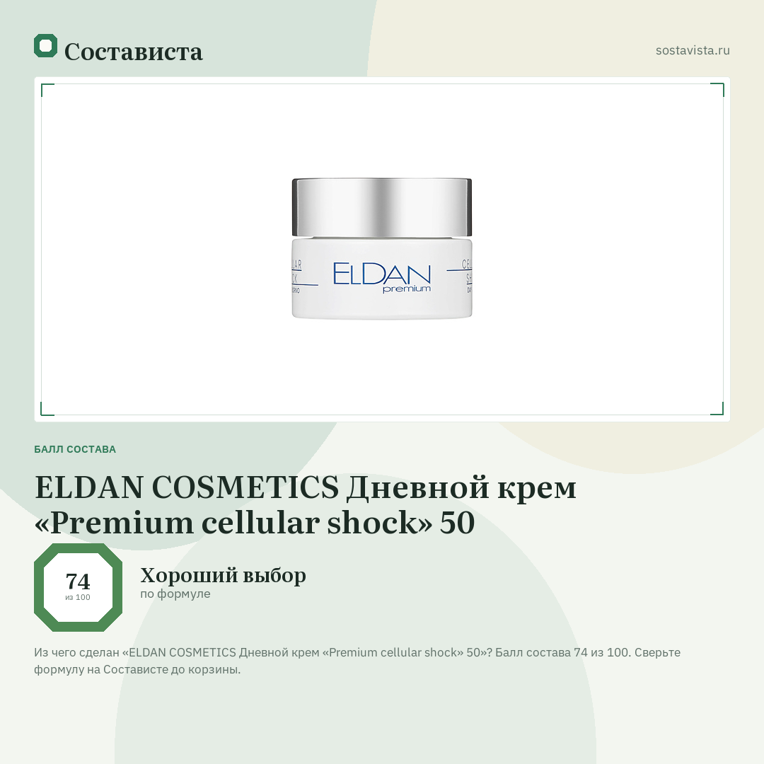 ELDAN COSMETICS Дневной крем «Premium cellular shock» 50: балл состава 74 из 100 — Состависта