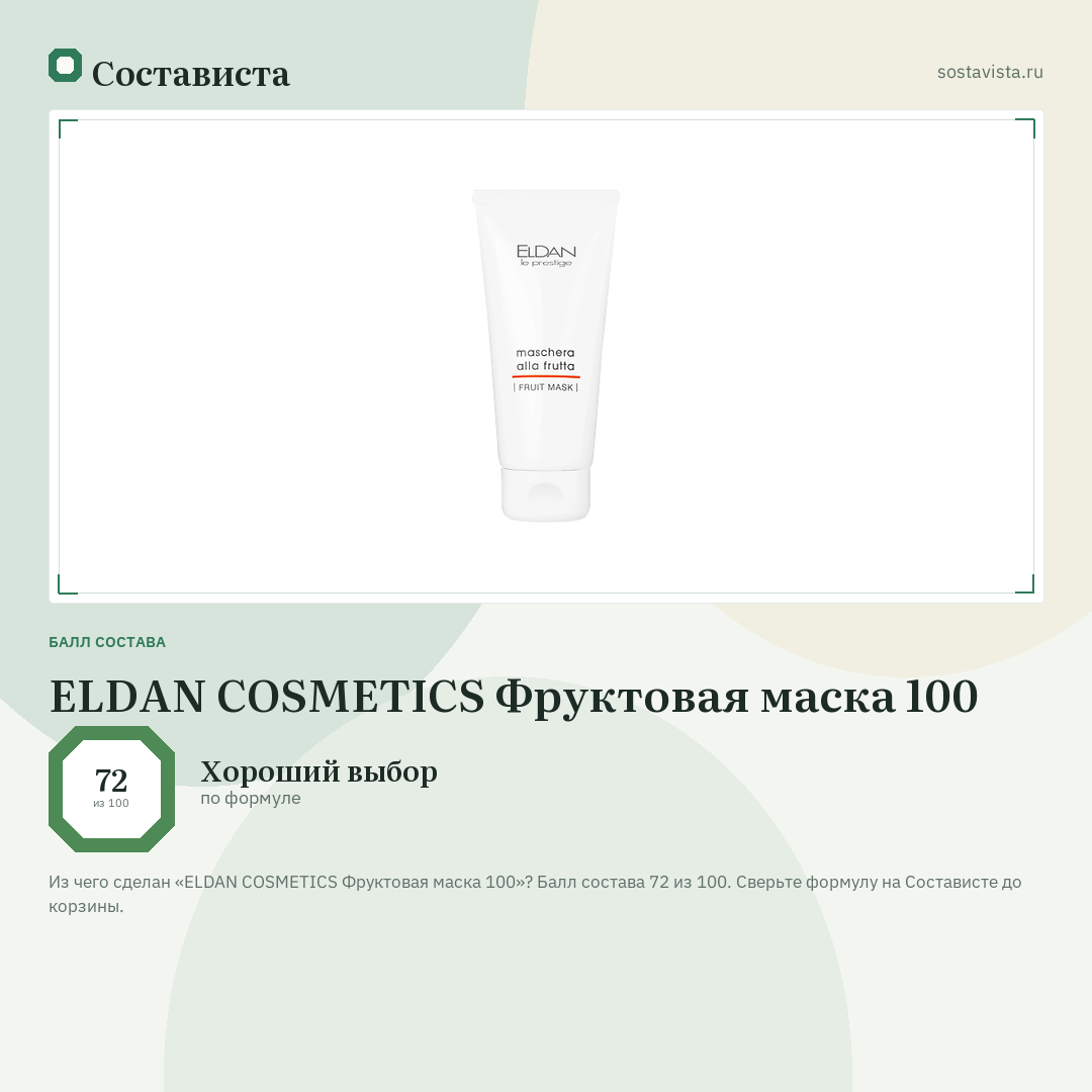 ELDAN COSMETICS Фруктовая маска 100: балл состава 72 из 100 — Состависта