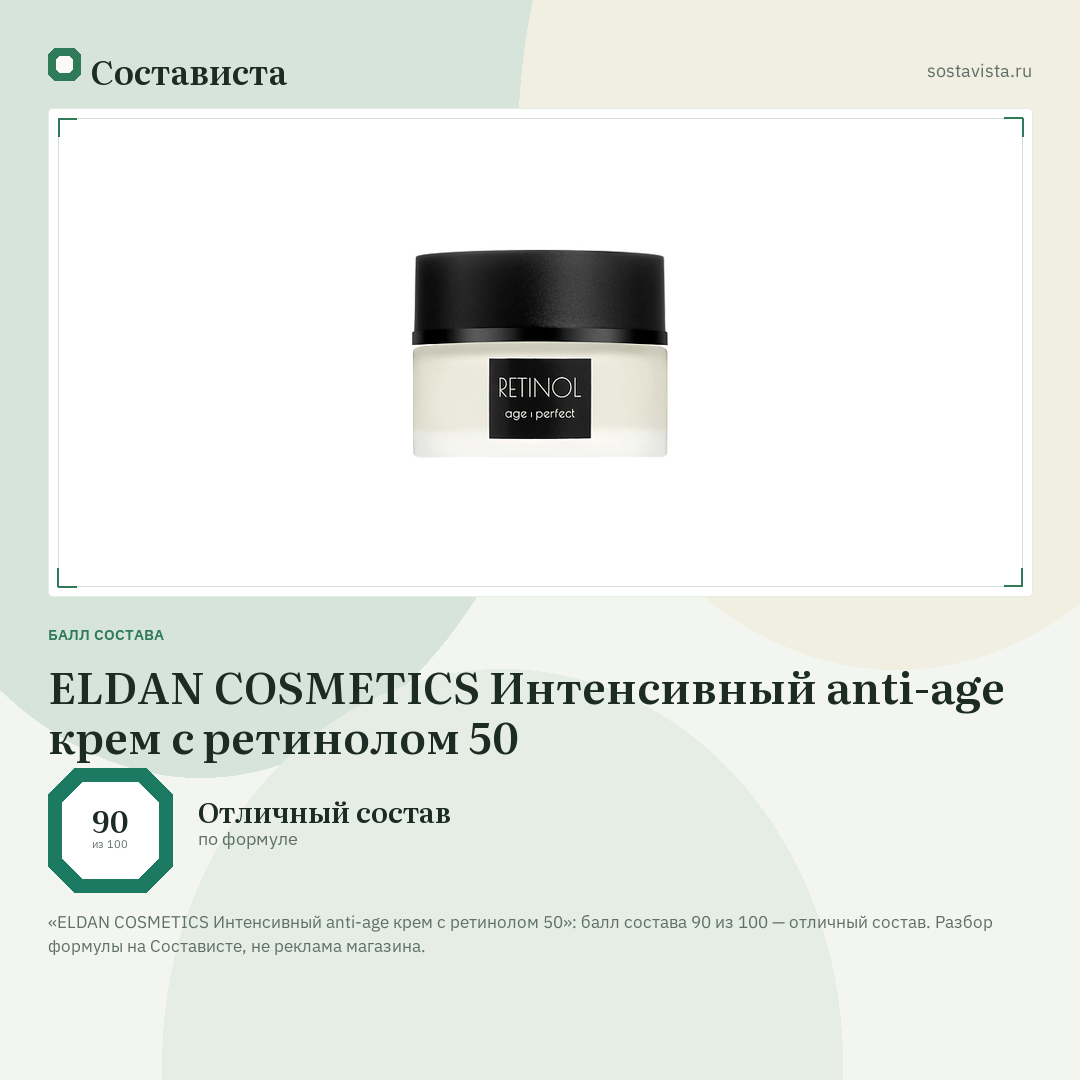 ELDAN COSMETICS Интенсивный anti-age крем с ретинолом 50: балл состава 90 из 100 — Состависта