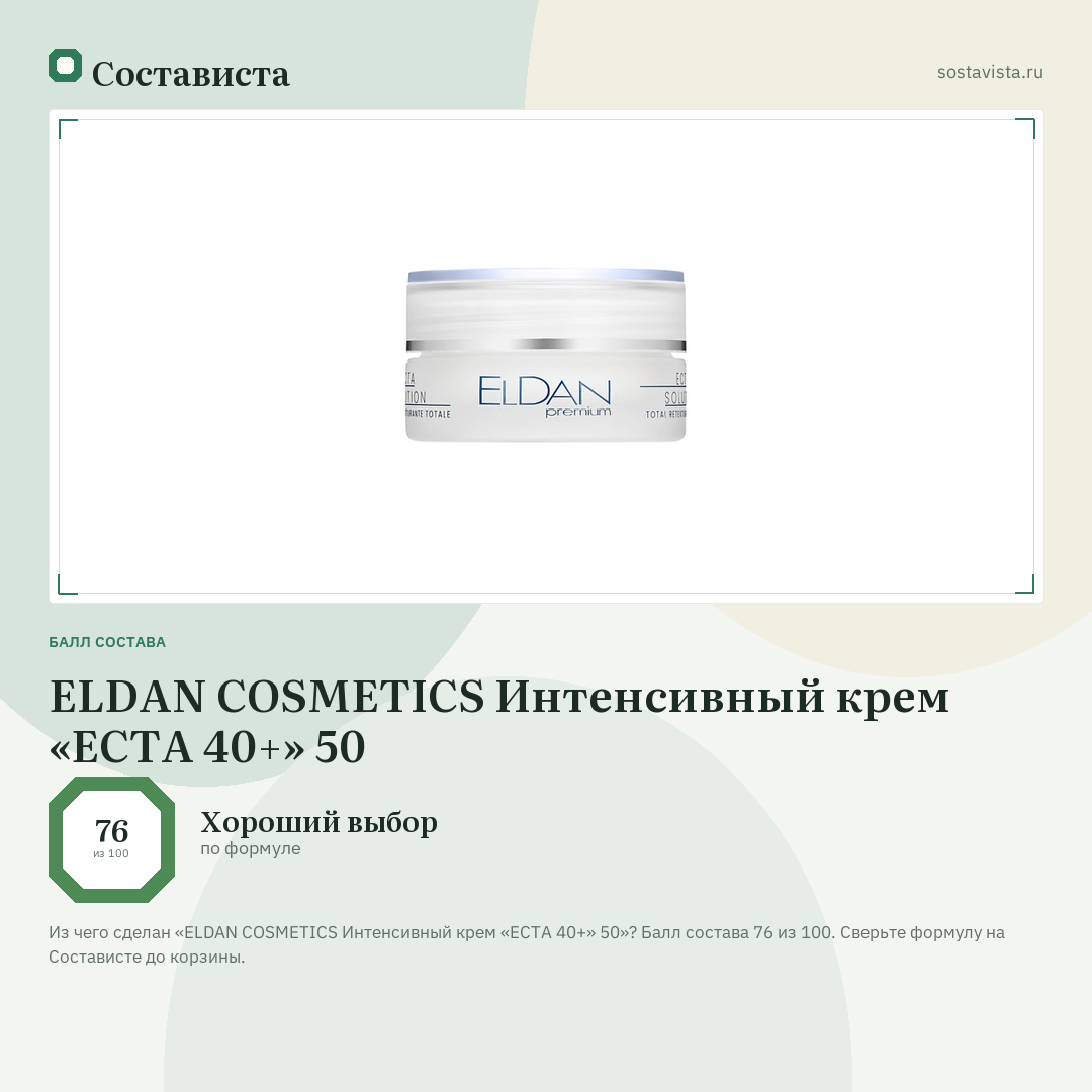 ELDAN COSMETICS Интенсивный крем «ECTA 40+» 50: балл состава 76 из 100 — Состависта