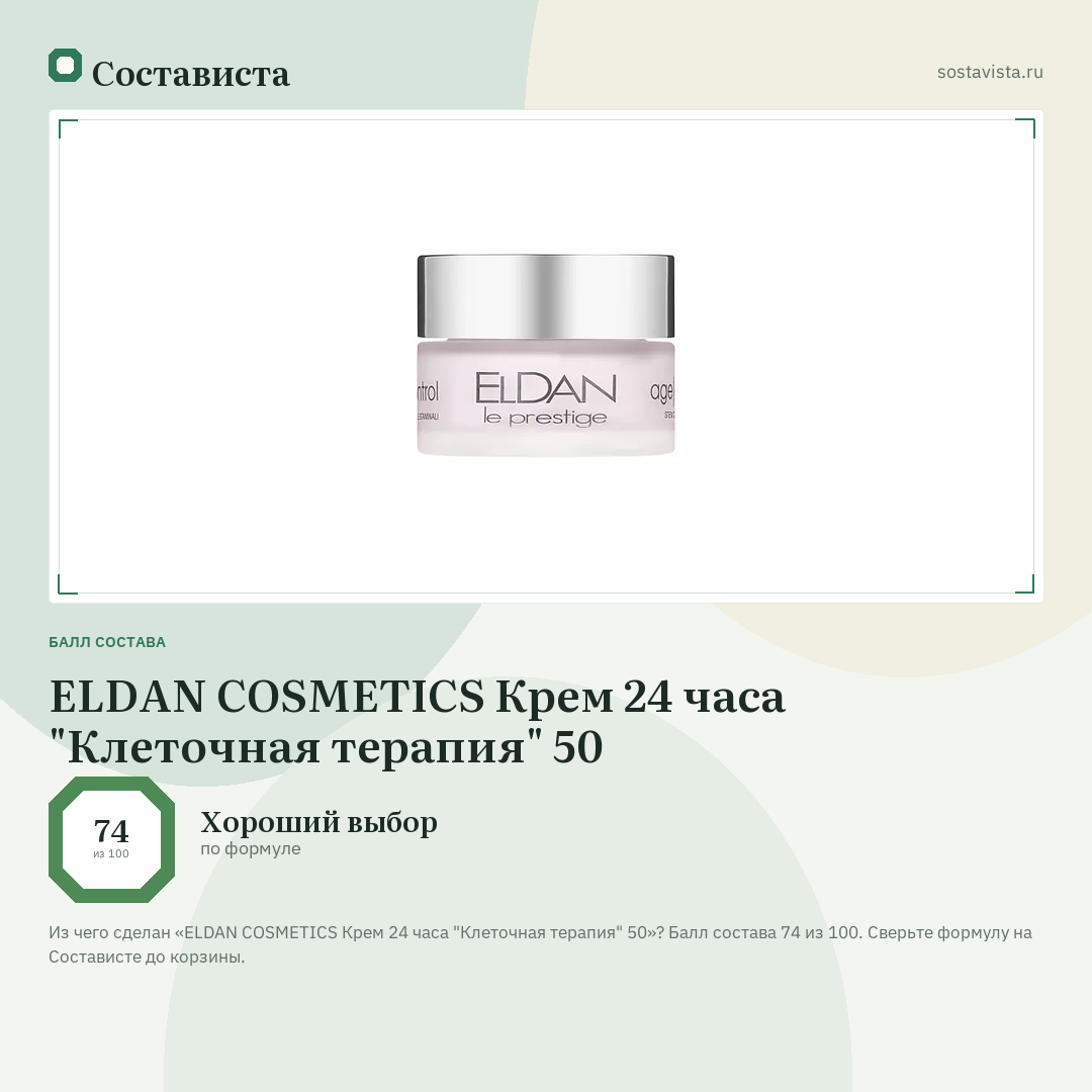 ELDAN COSMETICS Крем 24 часа "Клеточная терапия" 50: балл состава 74 из 100 — Состависта