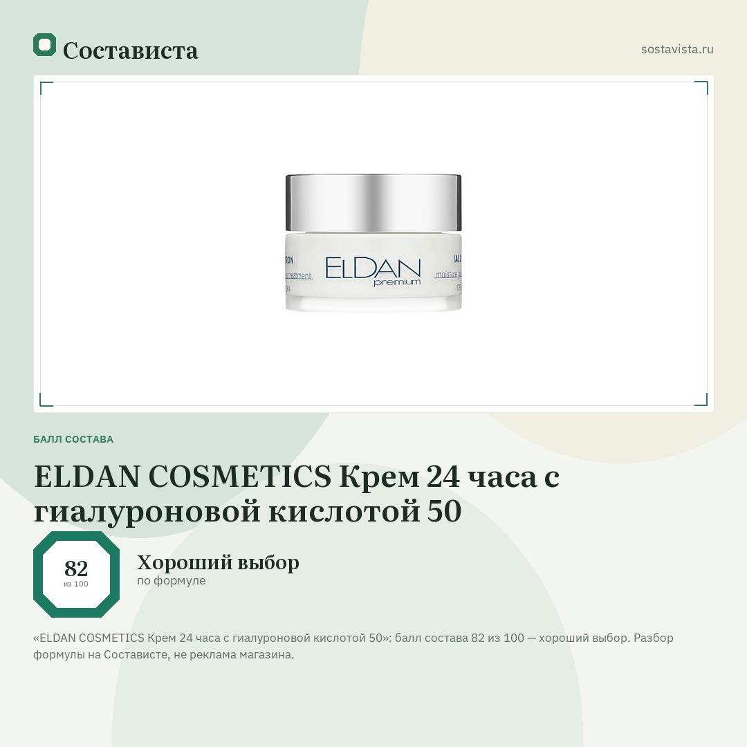 ELDAN COSMETICS Крем 24 часа с гиалуроновой кислотой 50: балл состава 82 из 100 — Состависта