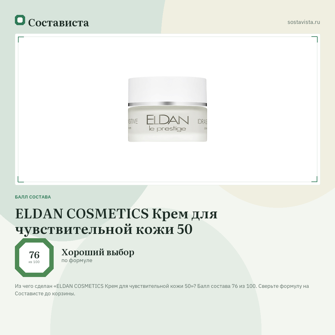 ELDAN COSMETICS Крем для чувствительной кожи 50: балл состава 76 из 100 — Состависта