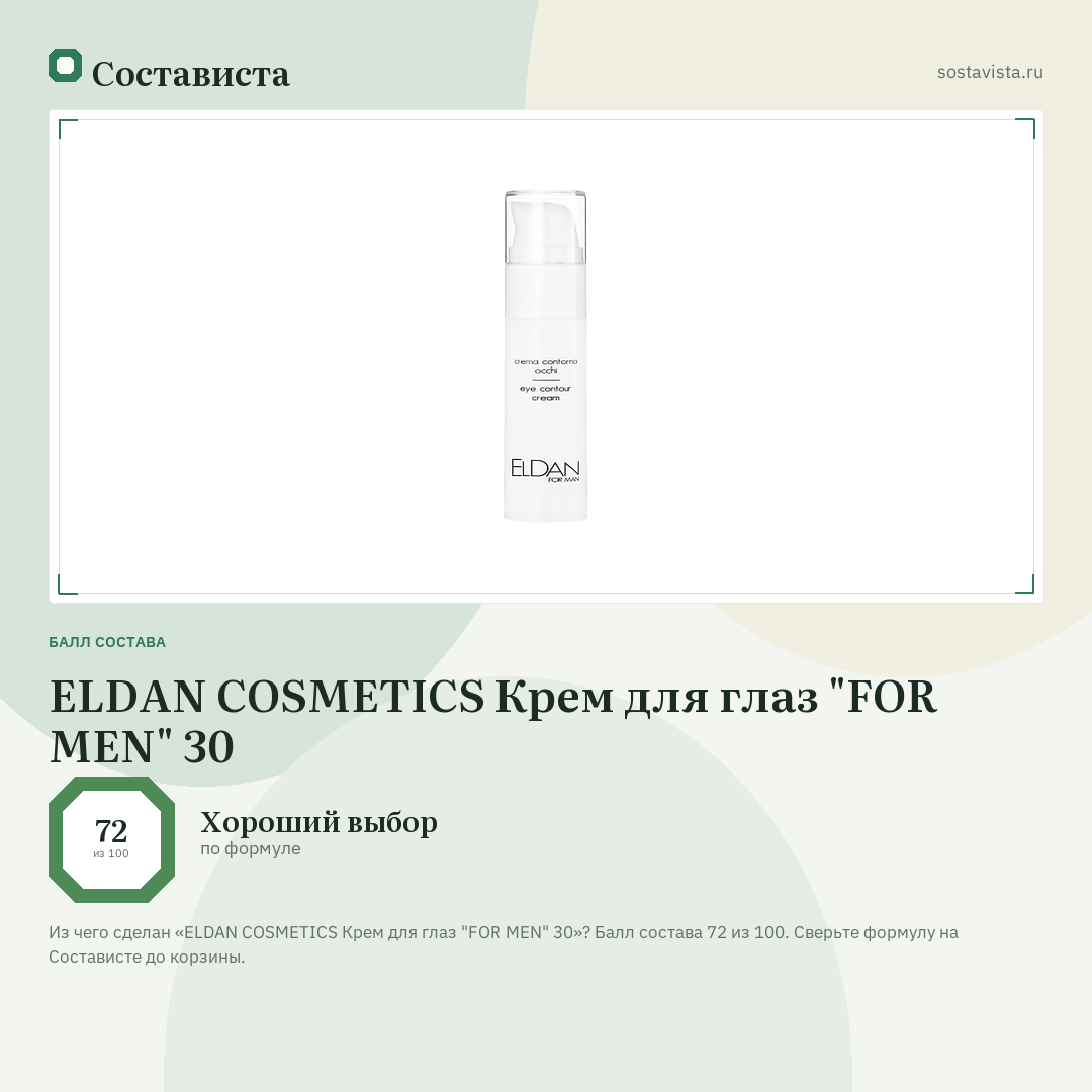 ELDAN COSMETICS Крем для глаз "FOR MEN" 30: балл состава 72 из 100 — Состависта
