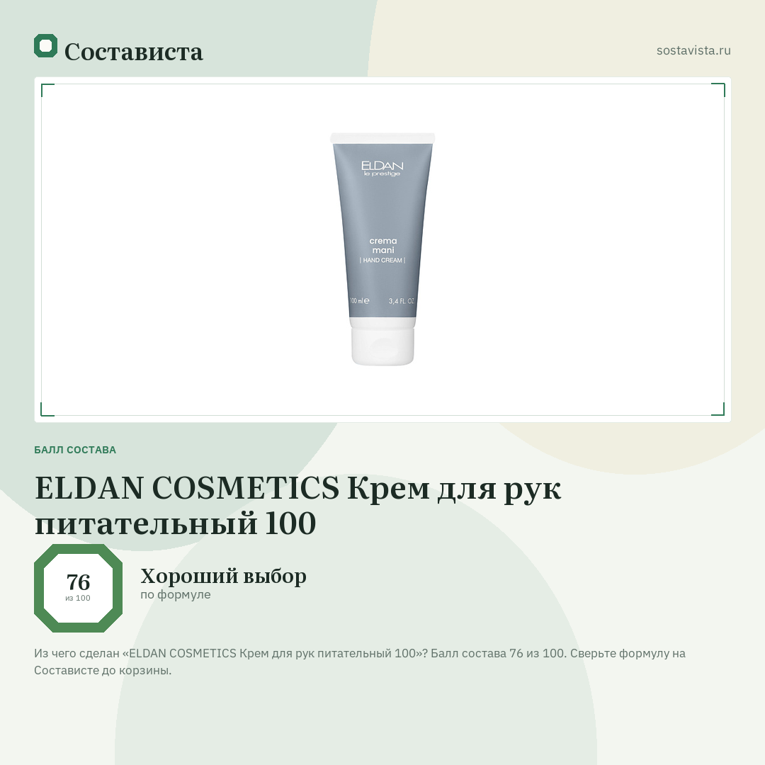 ELDAN COSMETICS Крем для рук питательный 100: балл состава 76 из 100 — Состависта