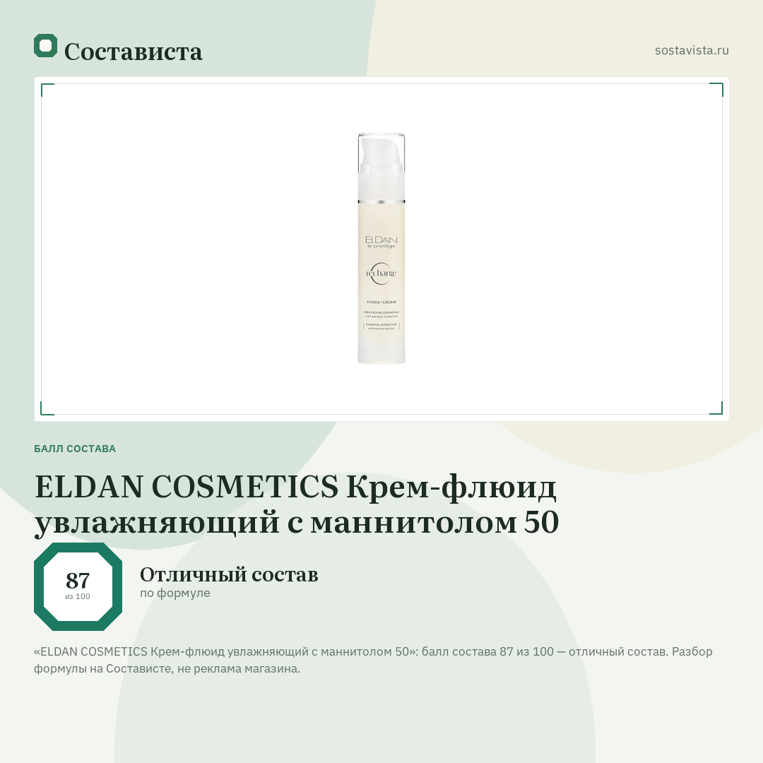 ELDAN COSMETICS Крем-флюид увлажняющий с маннитолом 50: балл состава 87 из 100 — Состависта