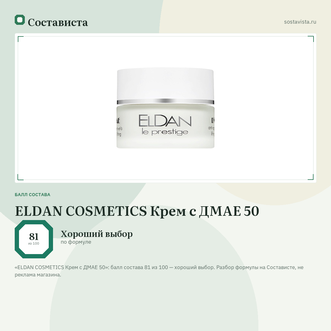 ELDAN COSMETICS Крем с ДМАЕ 50: балл состава 81 из 100 — Состависта