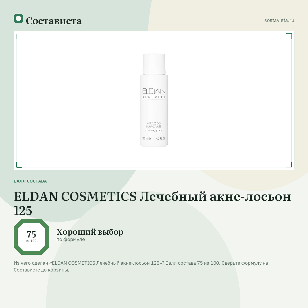 ELDAN COSMETICS Лечебный акне-лосьон 125: балл состава 75 из 100 — Состависта
