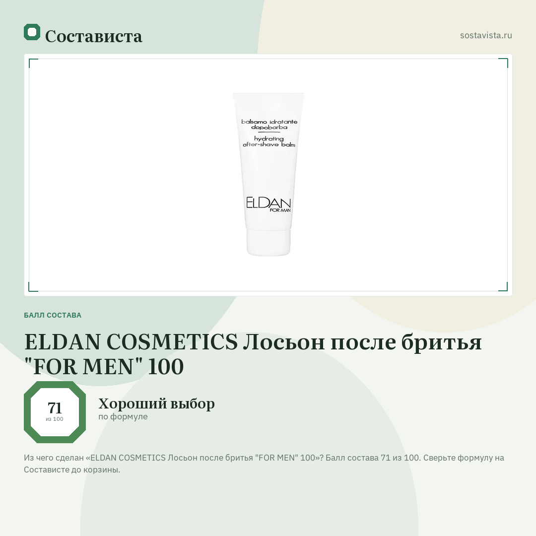 ELDAN COSMETICS Лосьон после бритья "FOR MEN" 100: балл состава 71 из 100 — Состависта