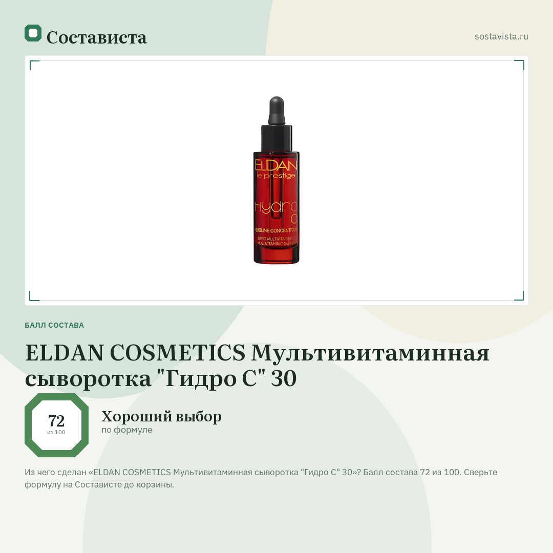 ELDAN COSMETICS Мультивитаминная сыворотка "Гидро С" 30: балл состава 72 из 100 — Состависта