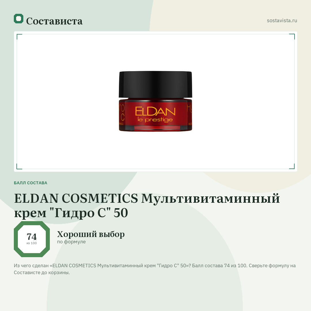 ELDAN COSMETICS Мультивитаминный крем "Гидро С" 50: балл состава 74 из 100 — Состависта