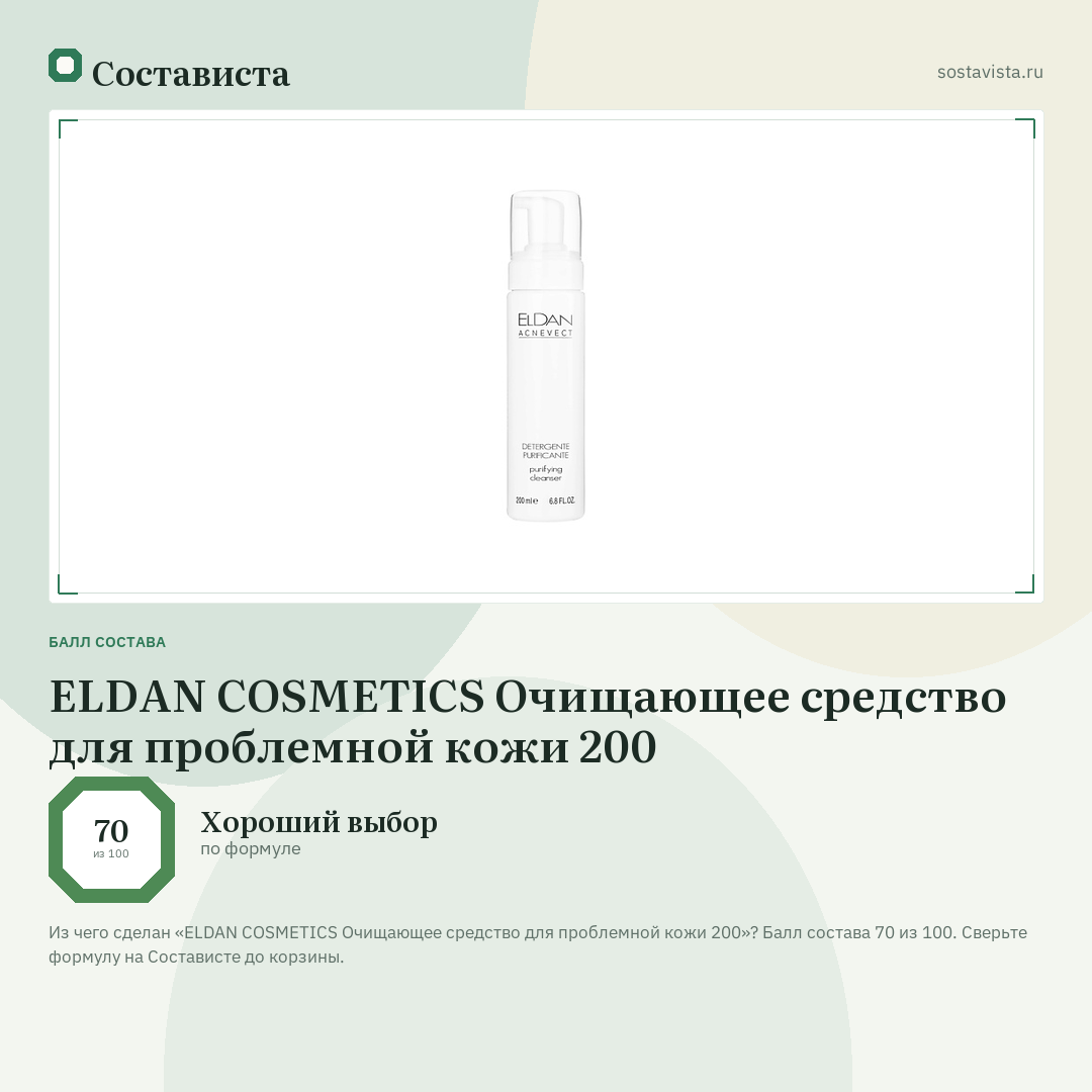 ELDAN COSMETICS Очищающее средство для проблемной кожи 200: балл состава 70 из 100 — Состависта