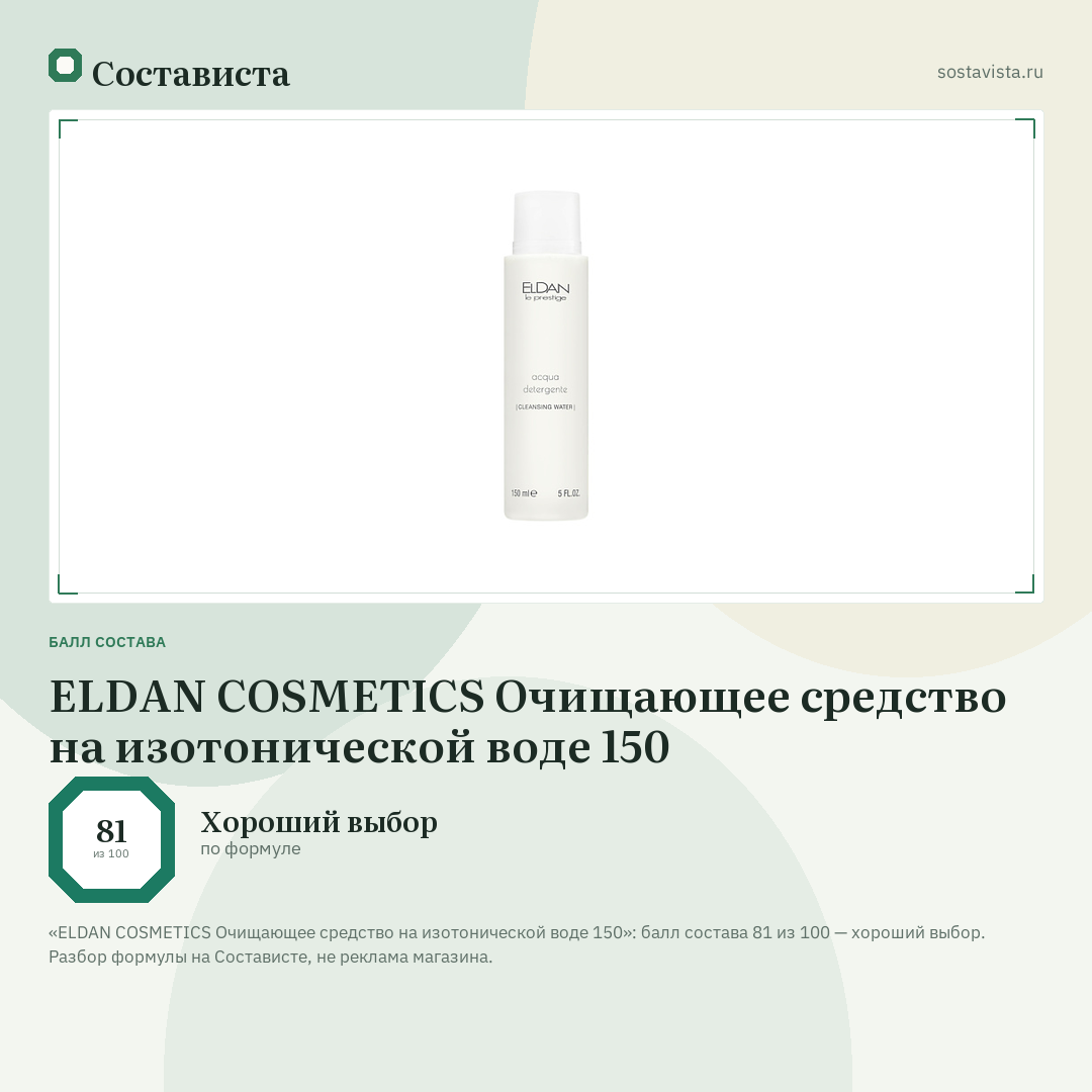 ELDAN COSMETICS Очищающее средство на изотонической воде 150: балл состава 81 из 100 — Состависта