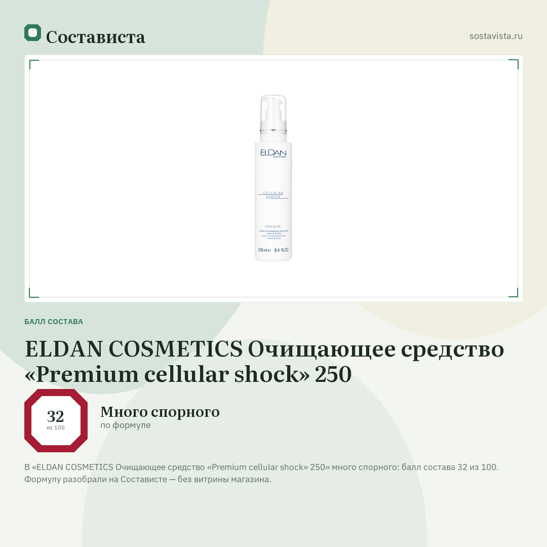ELDAN COSMETICS Очищающее средство «Premium cellular shock» 250: балл состава 32 из 100 — Состависта