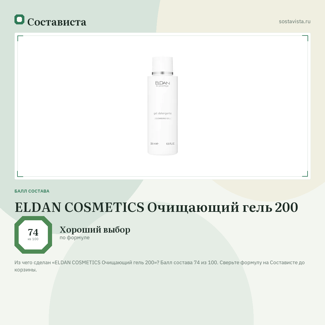 ELDAN COSMETICS Очищающий гель 200: балл состава 74 из 100 — Состависта