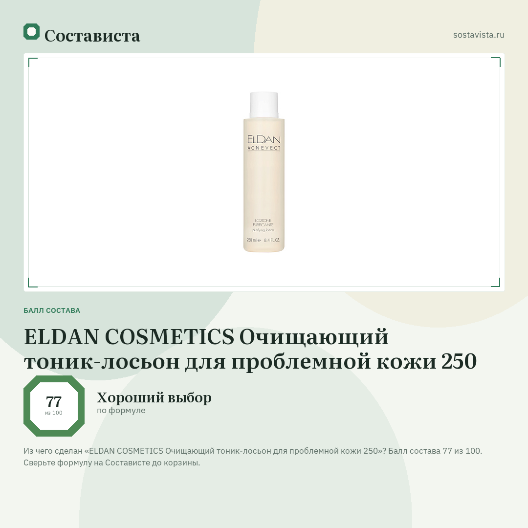 ELDAN COSMETICS Очищающий тоник-лосьон для проблемной кожи 250: балл состава 77 из 100 — Состависта