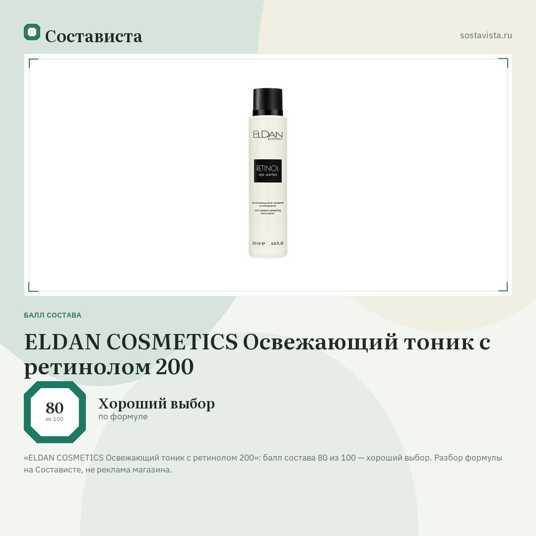 ELDAN COSMETICS Освежающий тоник с ретинолом 200: балл состава 80 из 100 — Состависта