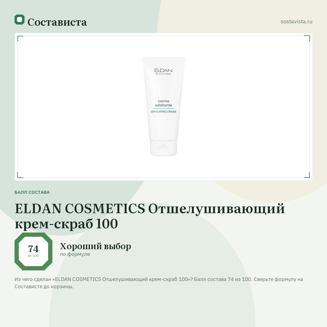 ELDAN COSMETICS Отшелушивающий крем-скраб 100: балл состава 74 из 100 — Состависта