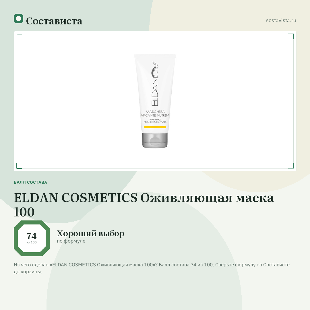 ELDAN COSMETICS Оживляющая маска 100: балл состава 74 из 100 — Состависта