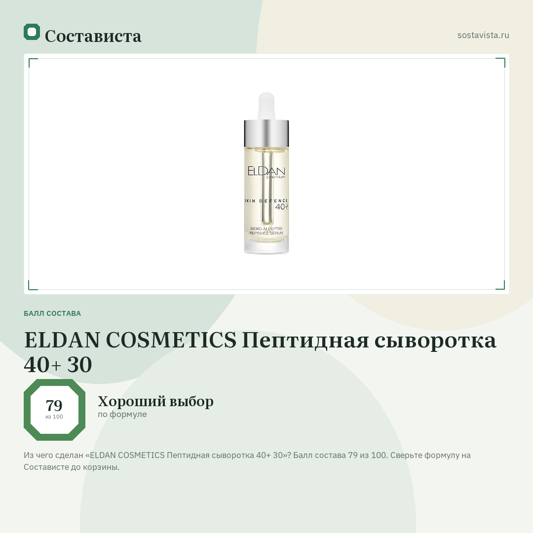 ELDAN COSMETICS Пептидная сыворотка 40+ 30: балл состава 79 из 100 — Состависта