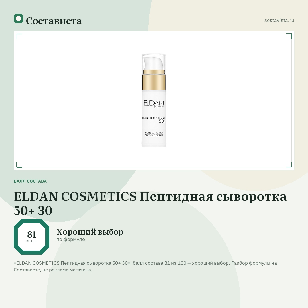 ELDAN COSMETICS Пептидная сыворотка 50+ 30: балл состава 81 из 100 — Состависта