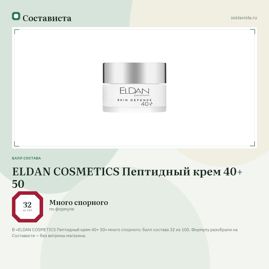 ELDAN COSMETICS Пептидный крем 40+ 50: балл состава 32 из 100 — Состависта