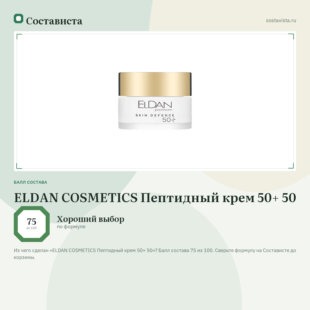 ELDAN COSMETICS Пептидный крем 50+ 50: балл состава 75 из 100 — Состависта