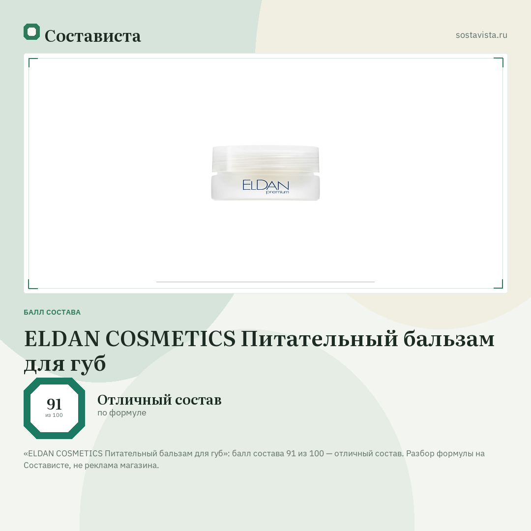 ELDAN COSMETICS Питательный бальзам для губ: балл состава 91 из 100 — Состависта