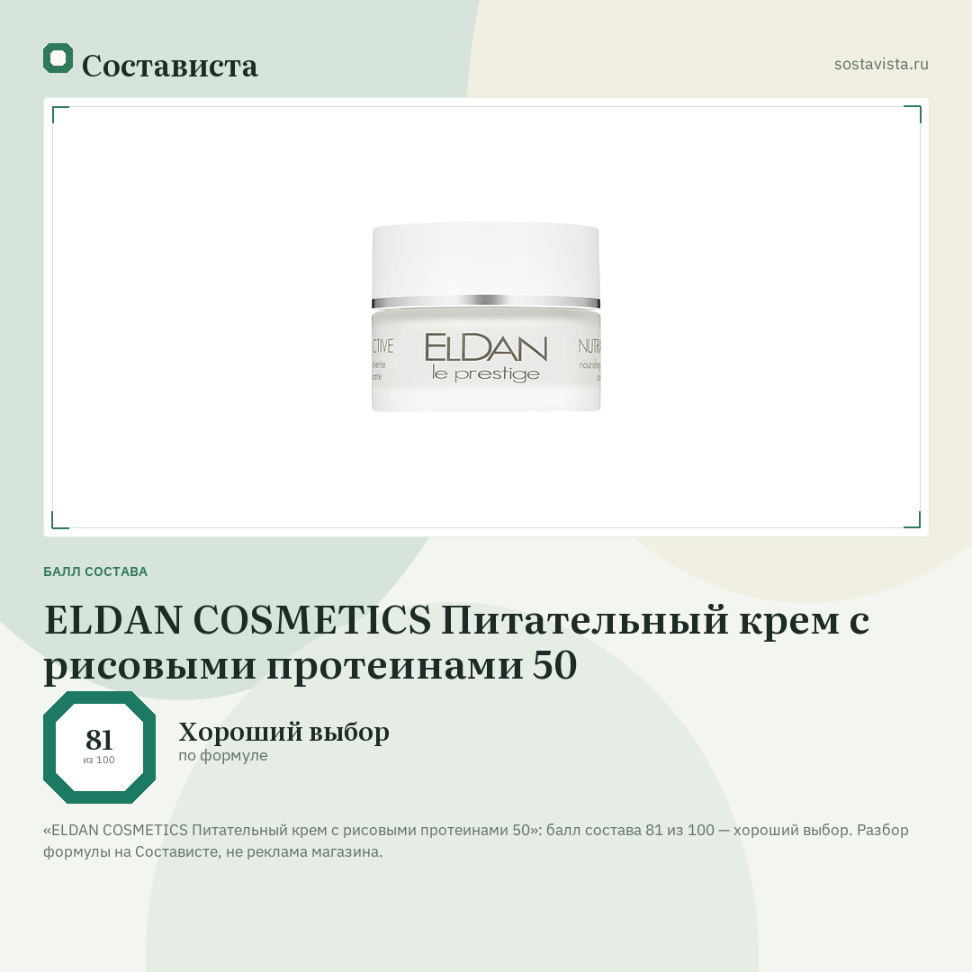 ELDAN COSMETICS Питательный крем с рисовыми протеинами 50: балл состава 81 из 100 — Состависта