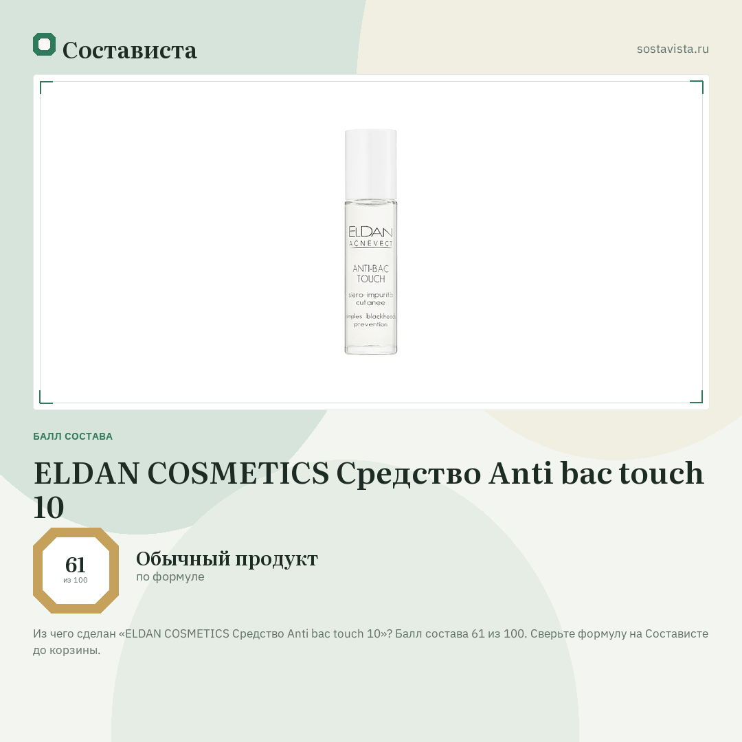 ELDAN COSMETICS Средство Anti bac touch 10: балл состава 61 из 100 — Состависта