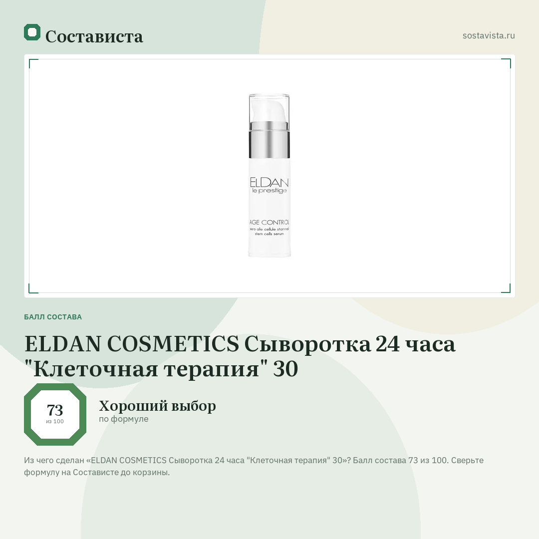 ELDAN COSMETICS Сыворотка 24 часа "Клеточная терапия" 30: балл состава 73 из 100 — Состависта