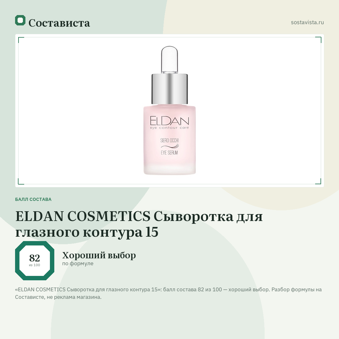 ELDAN COSMETICS Сыворотка для глазного контура 15: балл состава 82 из 100 — Состависта