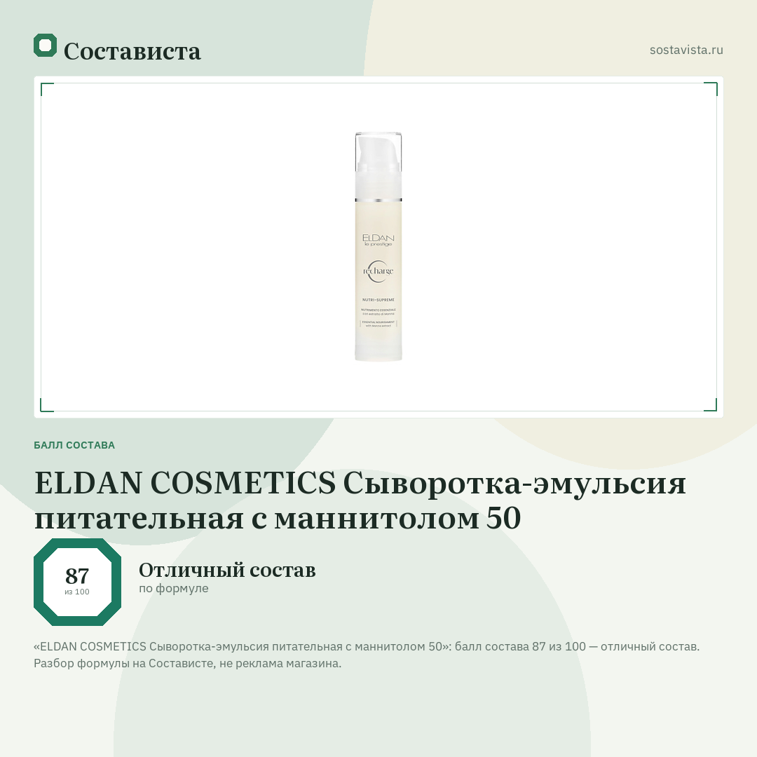 ELDAN COSMETICS Сыворотка-эмульсия питательная с маннитолом 50: балл состава 87 из 100 — Состависта
