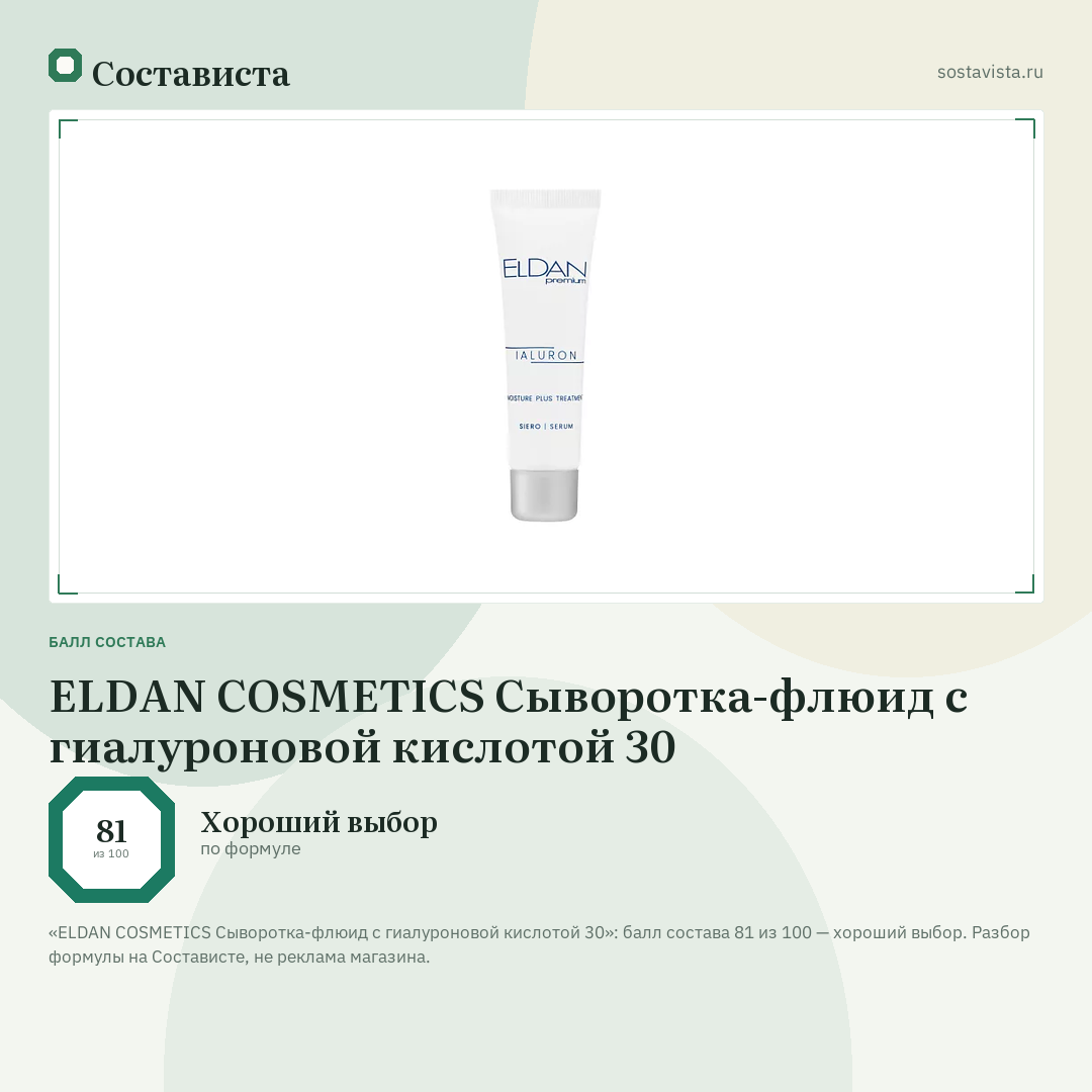 ELDAN COSMETICS Сыворотка-флюид с гиалуроновой кислотой 30: балл состава 81 из 100 — Состависта