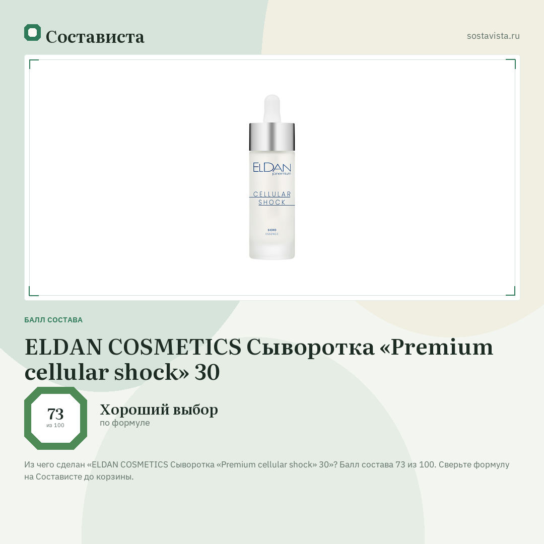 ELDAN COSMETICS Сыворотка «Premium cellular shock» 30: балл состава 73 из 100 — Состависта