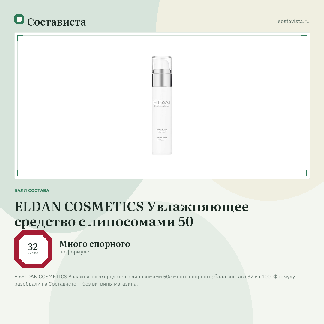 ELDAN COSMETICS Увлажняющее средство с липосомами 50: балл состава 32 из 100 — Состависта