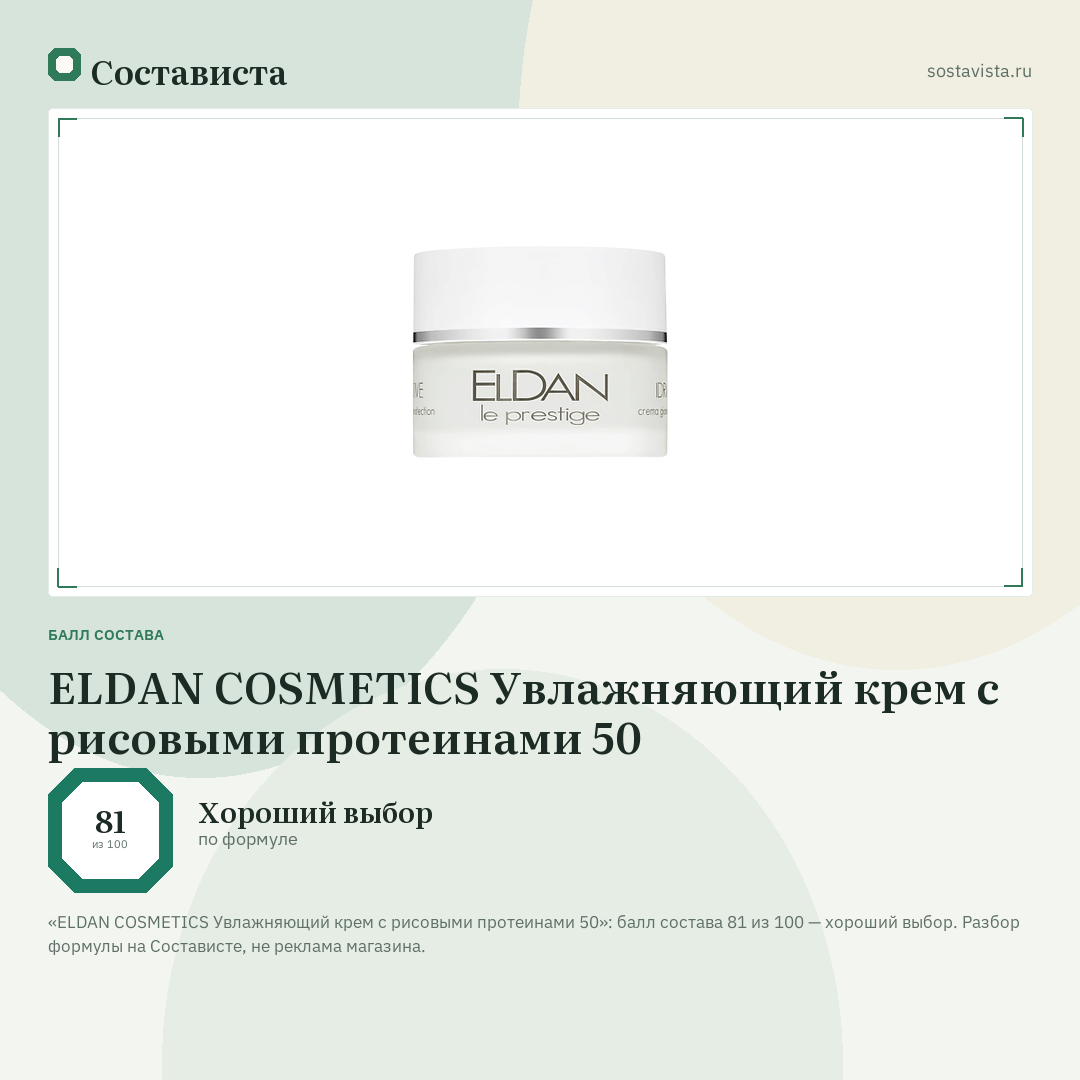 ELDAN COSMETICS Увлажняющий крем с рисовыми протеинами 50: балл состава 81 из 100 — Состависта