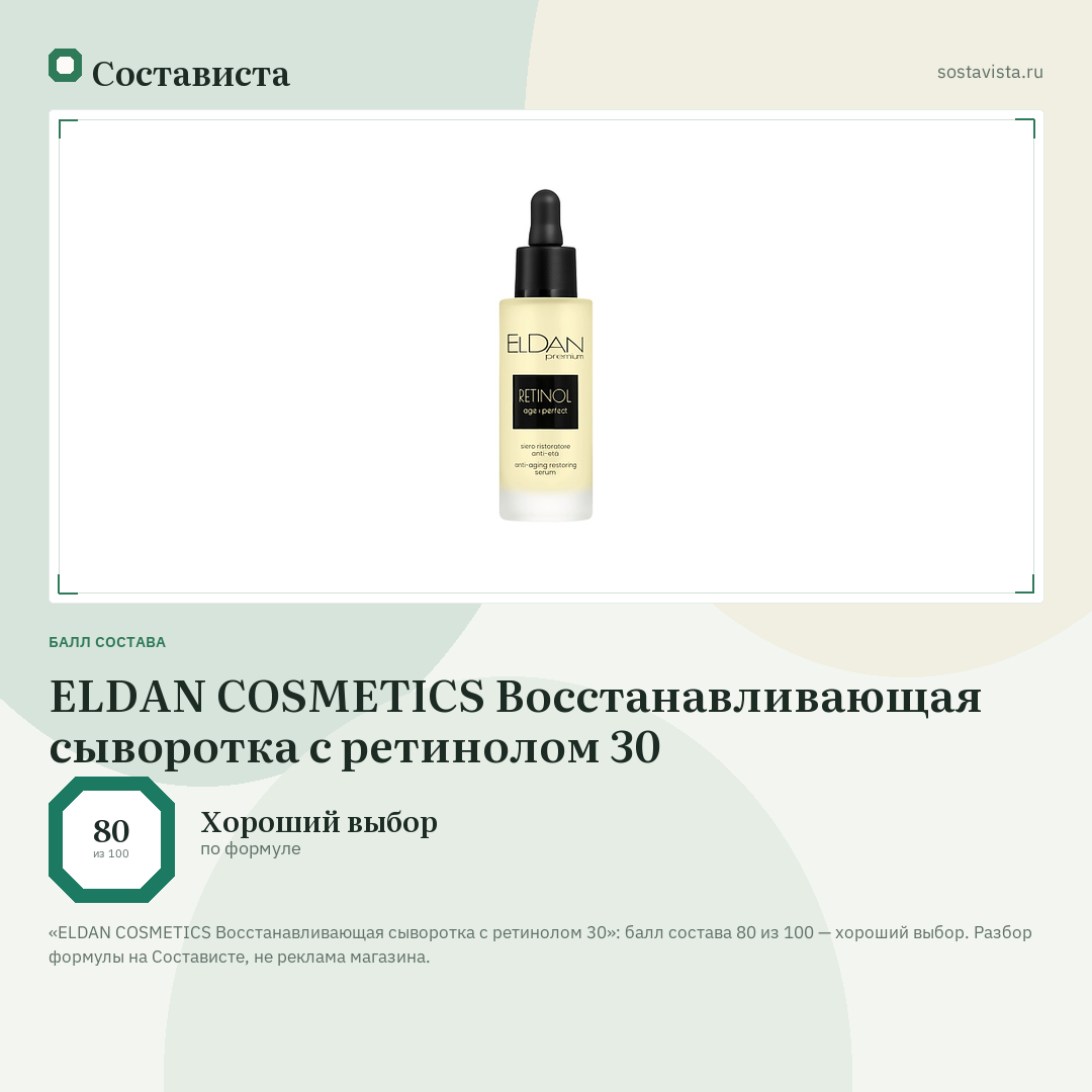 ELDAN COSMETICS Восстанавливающая сыворотка с ретинолом 30: балл состава 80 из 100 — Состависта