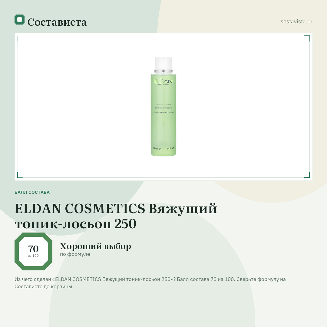 ELDAN COSMETICS Вяжущий тоник-лосьон 250: балл состава 70 из 100 — Состависта