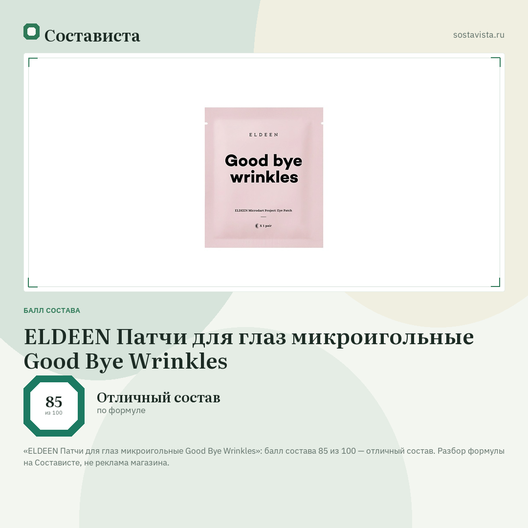 ELDEEN Патчи для глаз микроигольные Good Bye Wrinkles: балл состава 85 из 100 — Состависта