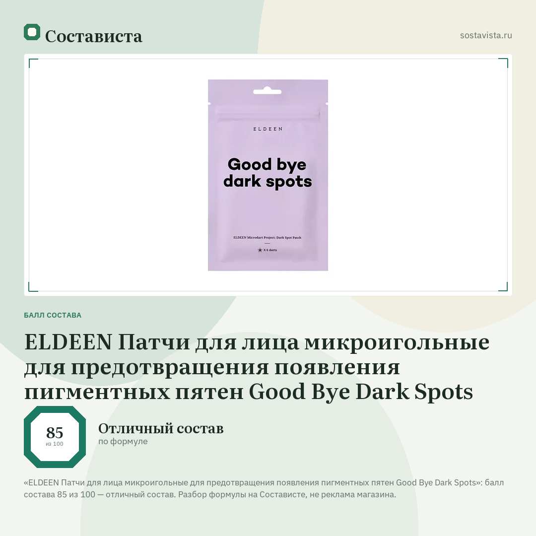 ELDEEN Патчи для лица микроигольные для предотвращения появления пигментных пятен Good Bye Dark Spots: балл состава 85 из 100 — Состависта