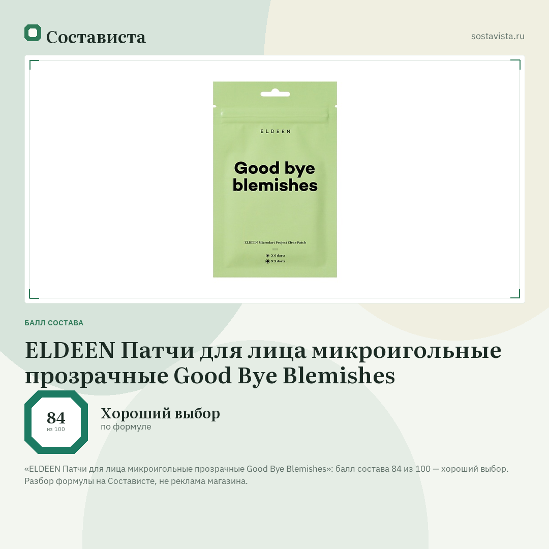 ELDEEN Патчи для лица микроигольные прозрачные Good Bye Blemishes: балл состава 84 из 100 — Состависта