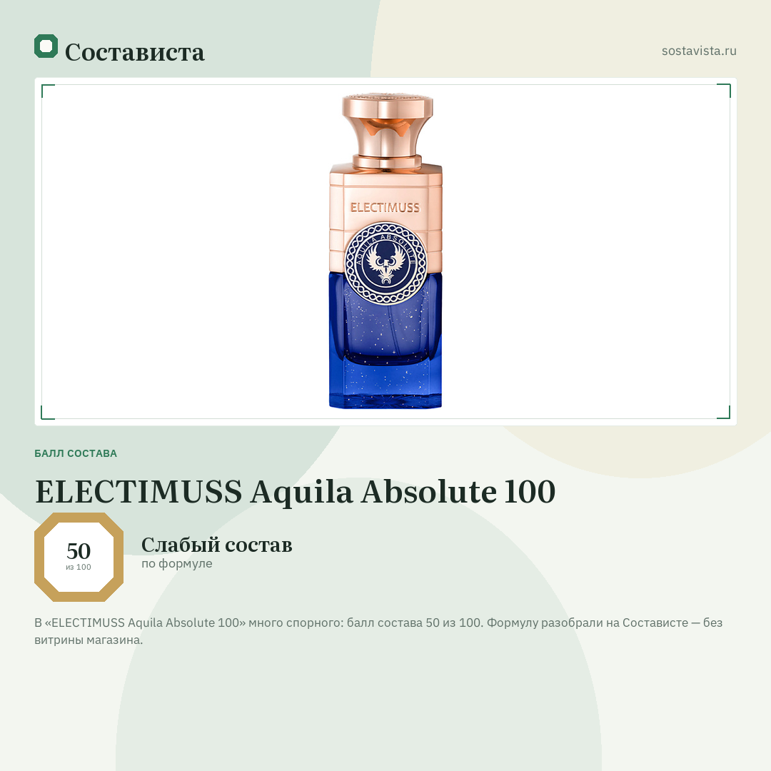 ELECTIMUSS Aquila Absolute 100: балл состава 50 из 100 — Состависта