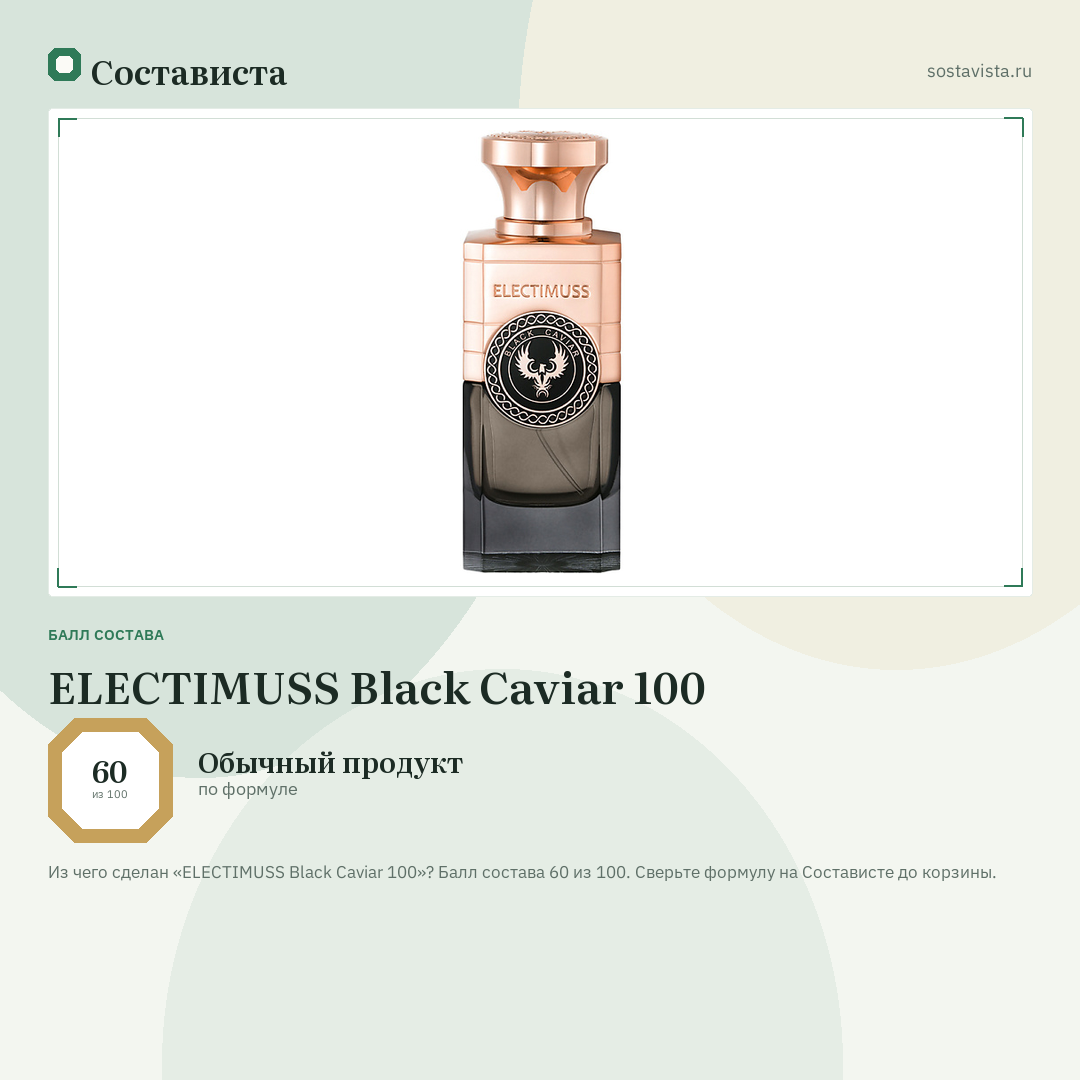 ELECTIMUSS Black Caviar 100: балл состава 60 из 100 — Состависта