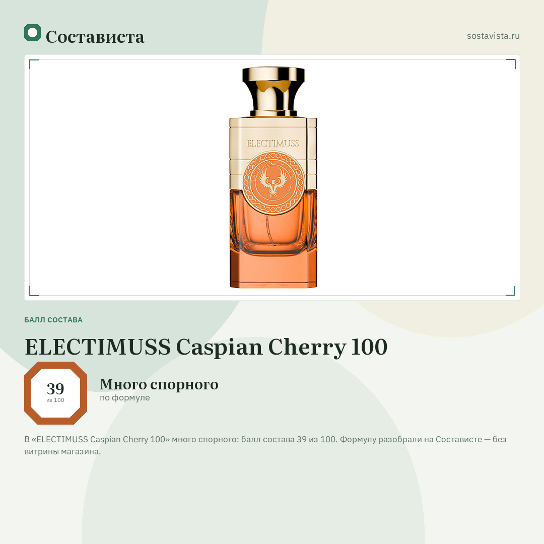 ELECTIMUSS Caspian Cherry 100: балл состава 39 из 100 — Состависта