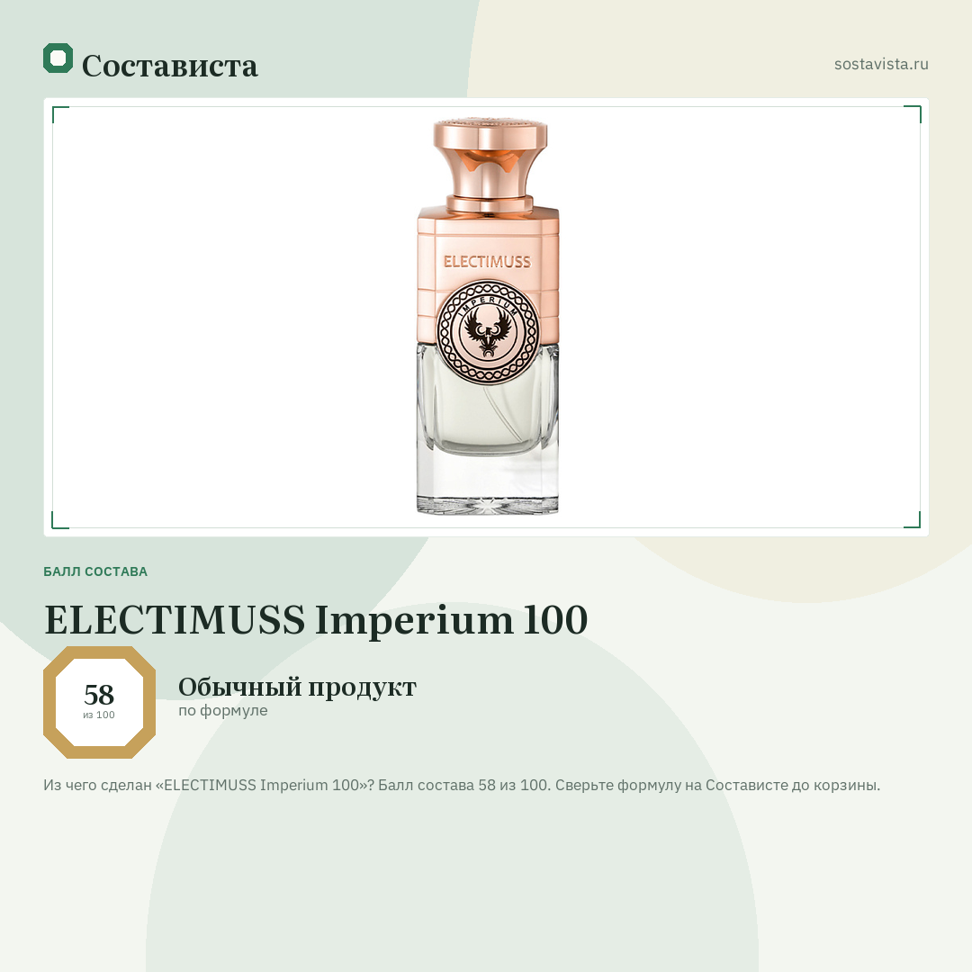 ELECTIMUSS Imperium 100: балл состава 58 из 100 — Состависта
