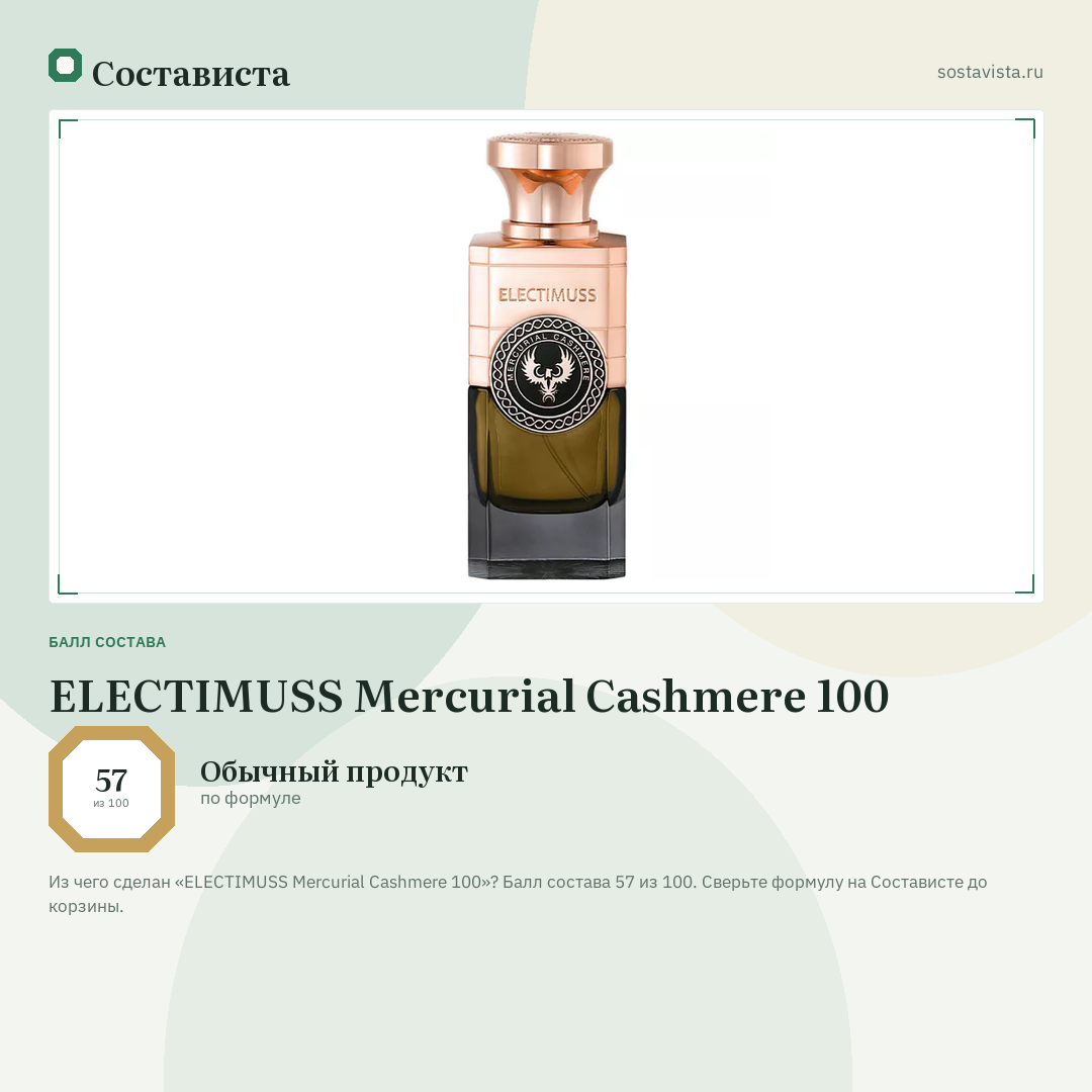 ELECTIMUSS Mercurial Cashmere 100: балл состава 57 из 100 — Состависта