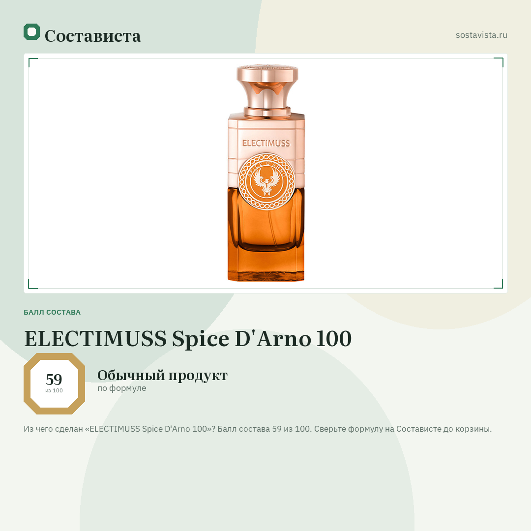 ELECTIMUSS Spice D'Arno 100: балл состава 59 из 100 — Состависта