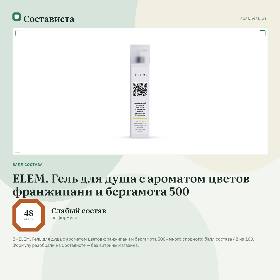 ELEM. Гель для душа с ароматом цветов франжипани и бергамота 500: балл состава 48 из 100 — Состависта